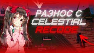 КРЯК CELESTIAL RECODEРАЗНОС RWСАМЫЙ ЛУЧШИЙ ЧИТ CELESTIAL PREMIUM RECODEКРЯК CELESTIAL RECODE