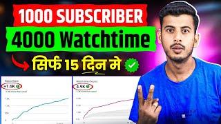 1000 subscribers 4000 hours watch time || watchtime kaise badhaye | Subscriber Kaise Badhaye