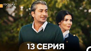 Госпожа Дила 13 Серия (Русский Дубляж)
