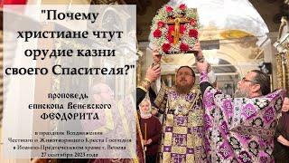 "Почему христиане чтут орудие казни своего Спасителя?" Епископ Венёвский Феодорит.