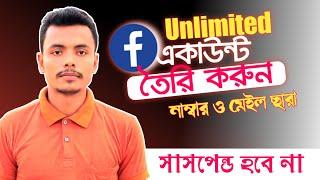 How to Create Unlimited Facebook account Without Email and phone Number 2023।Un*limited Facebook।