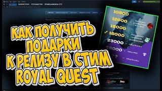 КАК ПОЛУЧИТЬ ВСЕ НАГРАДЫ К РЕЛИЗУ ROYAL QUEST В СТИМЕ