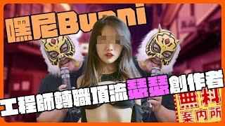 色色工程師嘿尼Bunny!!每一次演出都真的舒服??決定拍片竟然是因為這件事??台灣頂流色色創作者來了！