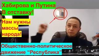 Руслан Нуртдинов: Хабирова и Путина в отставку! Новой организации "Республика" нужна большая масса!