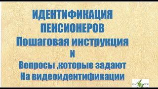 ИДЕНТИФИКАЦИЯ ПЕНСИОНЕРОВ.Пошаговая инструкция| Вопросы для видеоидентификации