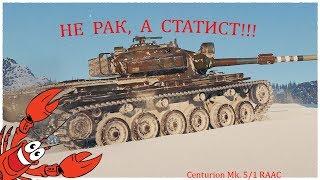 Centurion Mk  5/1 RAAC (Рак которого мы заслужили)