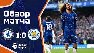 ОТСКОК ИЛИ НЕТ? Челси - Лестер (1:0). Обзор матча. Chelsea 1-0 Leicester. Highlights.