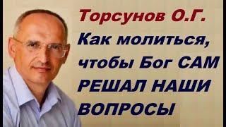 Как молиться, чтобы Бог САМ РЕШАЛ НАШИ ВОПРОСЫ? Торсунов О.Г. г.Москва