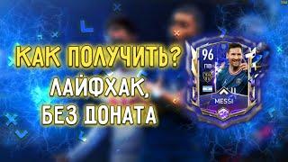 ЛАЙФХАК КАК ЗАБРАТЬ MESSI 96+БЕСПЛАТНО в FIFA MOBILE 22! ПОЛНЫЙ ГАЙД СОБЫТИЯ ТОТИ В FIFA MOBILE22