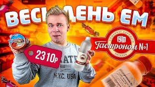 Весь день ем продукты ГУМ Гастроном №1 / Я думал ничего дороже, чем Глобус Гурмэ нет