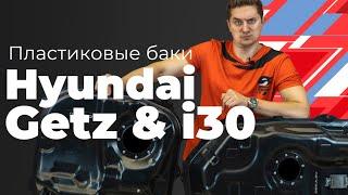 Обзор пластиковых топливных баков Hyundai Getz / i30