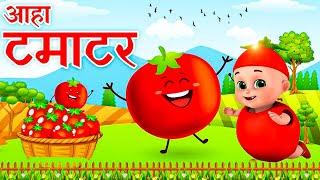 आहा टमाटर - Aaha Tamatar Bade Mazedar - Nursery Rhymes and Kids Song in Hindi - Tamatar Baby Song