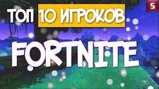 ТОП 10 ЛУЧШИХ СНГ ИГРОКОВ Fortnite !