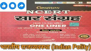 NCERT सार संग्रह भारतीय राजव्यवस्था।ncert saar sangrah Indian Polity। Mahesh barnwal।महेश बर्णवाल#gk