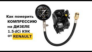 Как померить компрессию на К9К Renault | Замер компрессии на дизеле Рено