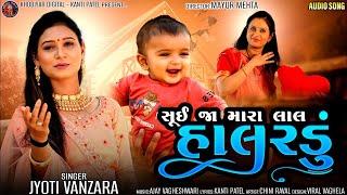 Sui Ja Mara Lal - Jyoti Vanzara | Halardu | સુઈ જા મારા લાલ | Gujarati Halardu | Lori Song