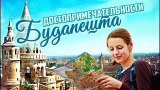 Достопримечательности Будапешта