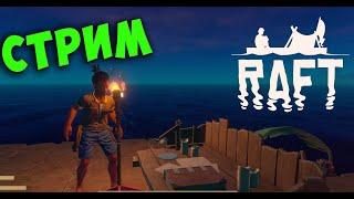 Стрим  Raft (world Foxychka пароль 1111)