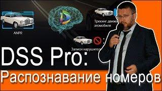 Dahua. DSS Pro: распознавание номеров