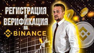 БИРЖА BINANCE. КАК ЗАРЕГИСТРИРОВАТЬСЯ И ПРОЙТИ ВЕРИФИКАЦИЮ В 2022. BINANCE ДЛЯ НАЧИНАЮЩИХ