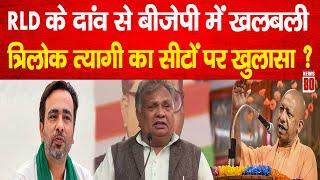 Political News: RLD के दांव से BJP में खलबली, Trilok Tyagi का सीटों पर खुलासा ? News 80