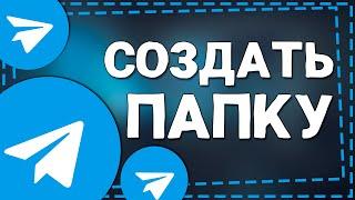 Как в Телеграм создать Папку для Чатов