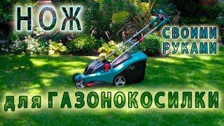 Нож для газонокосилки своими руками! Быстро! Дёшево!