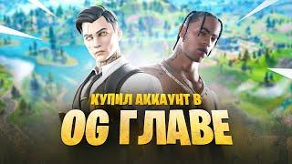 Проверка ОЛДОВОГО АККАУНТА FORTNITE в OG ГЛАВЕ | попался РЕДКИЙ АККАУНТ за 1000 рублей