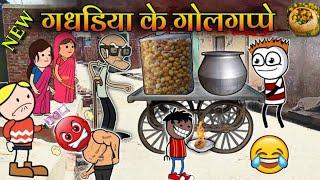 Gadariya Ke Golgappe (गधडिया के गोलगप्पे) | @Deepatween  | tween craft | gadariya ki video