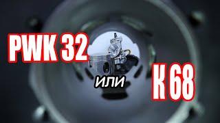 КАРБЮРАТОР PWK 32 Г@вн0??.. К68 ЛУЧШЕ??‍️ ИЖ Планета