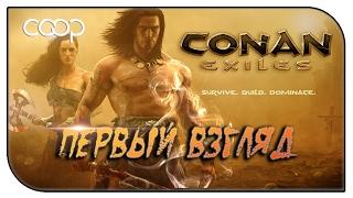 CONAN EXILES - ПЕРВЫЙ ВЗГЛЯД - ULTRA 60FPS #1 (PC)