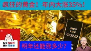 世界黄金协会对2025年的黄金走势持乐观态度，但认为涨幅可能更为温和。