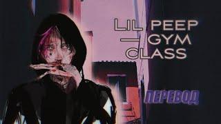 Lil peep — gym class / перевод (rus sub)