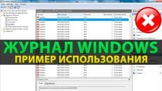 Просмотр событий и журналы windows