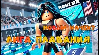 Лига плавания НОВЫЙ СИМУЛЯТОР КАЧКА В РОБЛОКС ? ВСЕ КОДЫ В Swim League