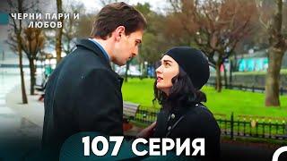 Черни пари и любов 107 Серия (Русский Дубляж)