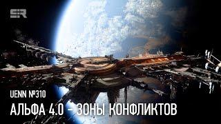 Star Citizen UENN: Альфа 4.0 — Зоны Конфликтов | Пайро