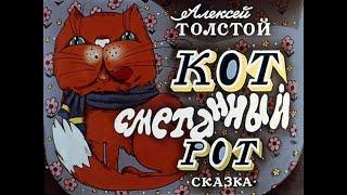 Кот сметанный рот (1990)