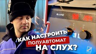 КАК НАСТРОИТЬ ПОЛУАВТОМАТ НА СЛУХ?