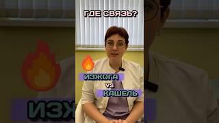 Изжога и кашель #гэрб #рефлюкс #кашель #изжога #пульмонолог #лечениекашля #длительныйкашель