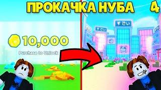 Прокачка Нуба в Pet Simulator X (Эпизод 4) #roblox #psx #petsimx #pets