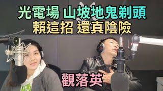 6/19/25-觀落英！光電場 山坡地鬼剃頭！賴這招 還真陰險！大罷免 DPP終於不演了！以伊戰事 美國會撩下去嗎！