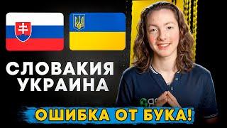 СЛОВАКИЯ — УКРАИНА Прогноз На Футбол Сегодня | Ошибка От Бука!