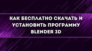 Как бесплатно скачать и установить программу Blender 3D