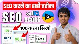 SEO करना सिख लो 🫰 how to increase seo score in vidiq | Vidiq seo score 100 kaise kare