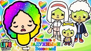  Я РОДИЛАСЬ С РАДУЖНЫМИ ВОЛОСАМИ!  Toca Boca Life World