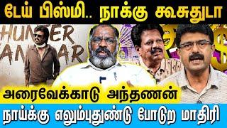 இந்த மாதிரி மானம்கெட்ட காசுல தான் சோறு திங்கணுமா | Cine Kazhugu | #rajinikanth #bismi #anthanan