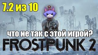 ЧТО НЕ ТАК С FROSTPUNK 2 - ОБЗОР ИГРЫ