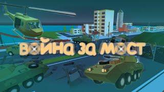 Фильм SimpleSanWars "Война За Мост"