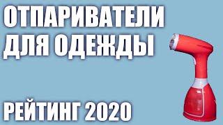 ТОП—7. Лучшие отпариватели для одежды 2020 года. Итоговый рейтинг!